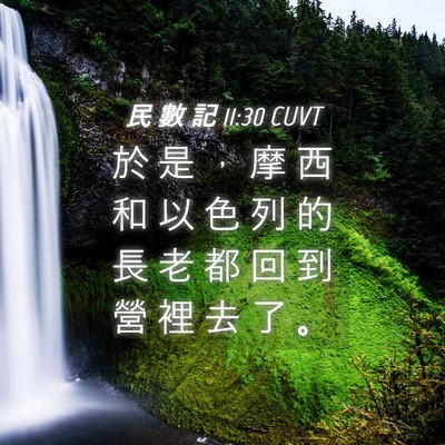 Picture 04 - 民 數 記 11:30 CUVT - 於 是 ， 摩 西 和 以 色 列 的 長 老 - Bible Verse Picture