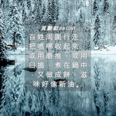 Picture 04 - 民 數 記 11:8 CUVT - 百 姓 周 圍 行 走 ， 把 嗎 哪 收 起 - Bible Verse Picture