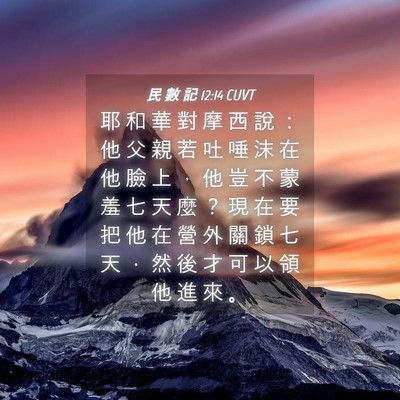 Picture 04 - 民 數 記 12:14 CUVT - 耶 和 華 對 摩 西 說 ： 他 父 親 若 - Bible Verse Picture