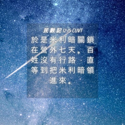 Picture 04 - 民 數 記 12:15 CUVT - 於 是 米 利 暗 關 鎖 在 營 外 七 天 - Bible Verse Picture