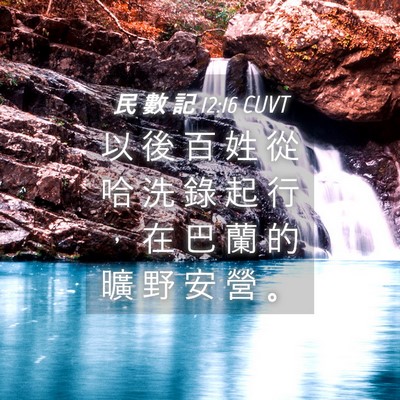 Picture 04 - 民 數 記 12:16 CUVT - 以 後 百 姓 從 哈 洗 錄 起 行 ， 在 - Bible Verse Picture