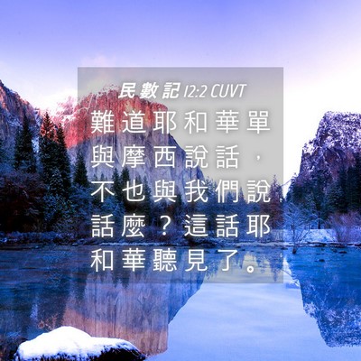 Picture 04 - 民 數 記 12:2 CUVT - 難 道 耶 和 華 單 與 摩 西 說 話 ， - Bible Verse Picture