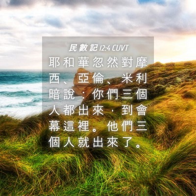 Picture 04 - 民 數 記 12:4 CUVT - 耶 和 華 忽 然 對 摩 西 、 亞 倫 、 - Bible Verse Picture