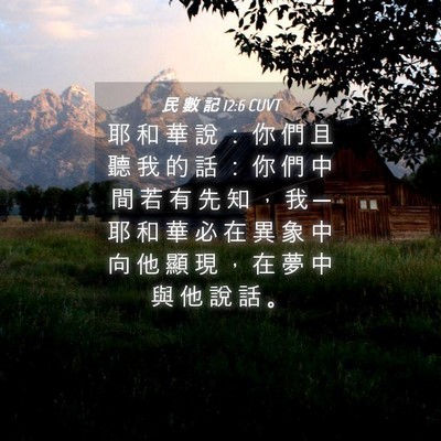 Picture 04 - 民 數 記 12:6 CUVT - 耶 和 華 說 ： 你 們 且 聽 我 的 話 - Bible Verse Picture