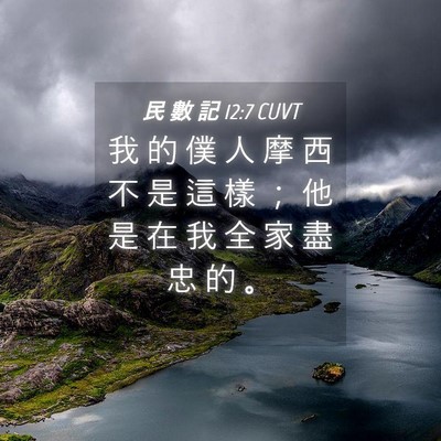 Picture 04 - 民 數 記 12:7 CUVT - 我 的 僕 人 摩 西 不 是 這 樣 ； 他 - Bible Verse Picture