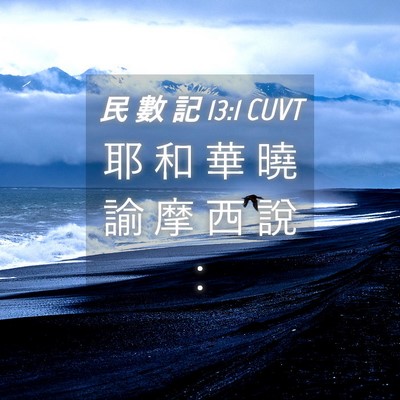 Picture 04 - 民 數 記 13:1 CUVT - 耶 和 華 曉 諭 摩 西 說 - Bible Verse Picture