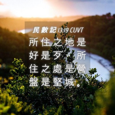 Picture 04 - 民 數 記 13:19 CUVT - 所 住 之 地 是 好 是 歹 ， 所 住 之 - Bible Verse Picture