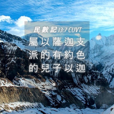 Picture 04 - 民 數 記 13:7 CUVT - 屬 以 薩 迦 支 派 的 有 約 色 的 兒 - Bible Verse Picture
