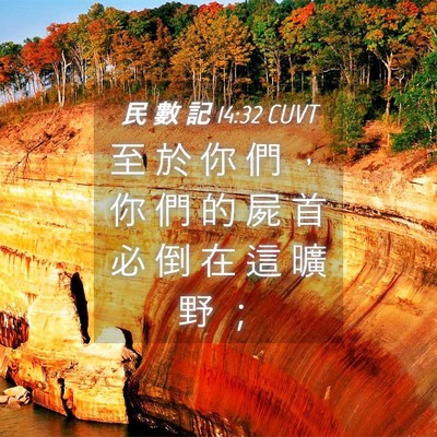Picture 04 - 民 數 記 14:32 CUVT - 至 於 你 們 ， 你 們 的 屍 首 必 倒 - Bible Verse Picture