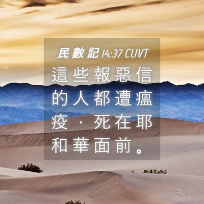 Picture 04 - 民 數 記 14:37 CUVT - 這 些 報 惡 信 的 人 都 遭 瘟 疫 ， - Bible Verse Picture