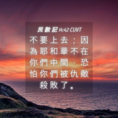 Picture 04 - 民 數 記 14:42 CUVT - 不 要 上 去 ； 因 為 耶 和 華 不 在 - Bible Verse Picture