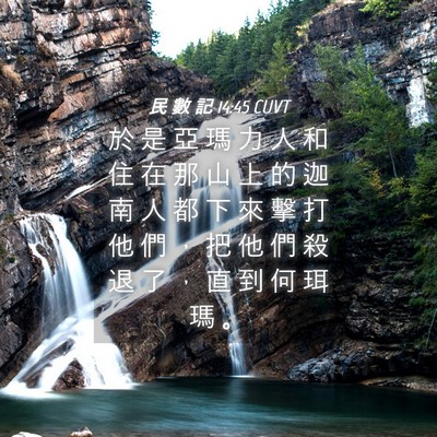 Picture 04 - 民 數 記 14:45 CUVT - 於 是 亞 瑪 力 人 和 住 在 那 山 上 - Bible Verse Picture