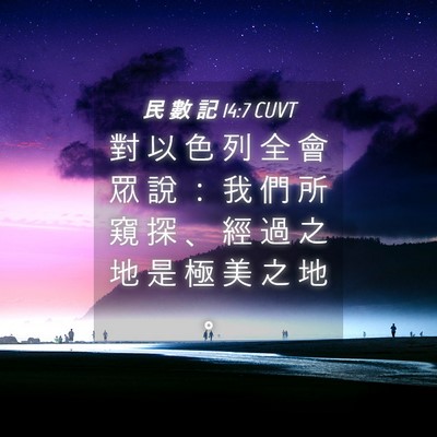Picture 04 - 民 數 記 14:7 CUVT - 對 以 色 列 全 會 眾 說 ： 我 們 所 - Bible Verse Picture