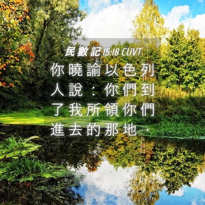 Picture 04 - 民 數 記 15:18 CUVT - 你 曉 諭 以 色 列 人 說 ： 你 們 到 - Bible Verse Picture
