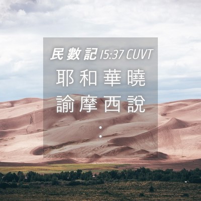 Picture 04 - 民 數 記 15:37 CUVT - 耶 和 華 曉 諭 摩 西 說 - Bible Verse Picture