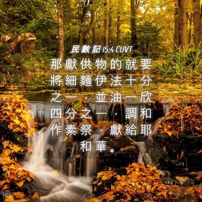 Picture 04 - 民 數 記 15:4 CUVT - 那 獻 供 物 的 就 要 將 細 麵 伊 法 - Bible Verse Picture