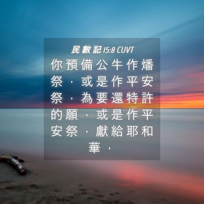 Picture 04 - 民 數 記 15:8 CUVT - 你 預 備 公 牛 作 燔 祭 ， 或 是 作 - Bible Verse Picture