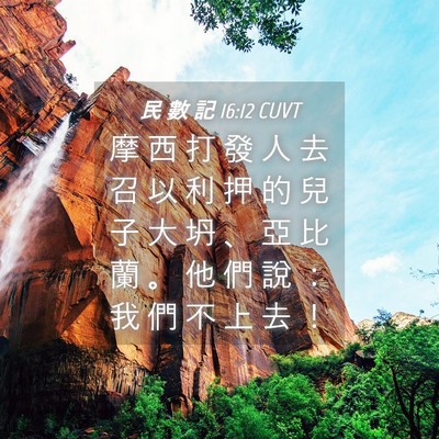 Picture 04 - 民 數 記 16:12 CUVT - 摩 西 打 發 人 去 召 以 利 押 的 兒 - Bible Verse Picture