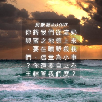 Picture 04 - 民 數 記 16:13 CUVT - 你 將 我 們 從 流 奶 與 蜜 之 地 領 - Bible Verse Picture