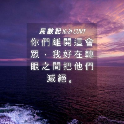 Picture 04 - 民 數 記 16:21 CUVT - 你 們 離 開 這 會 眾 ， 我 好 在 轉 - Bible Verse Picture