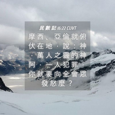 Picture 04 - 民 數 記 16:22 CUVT - 摩 西 、 亞 倫 就 俯 伏 在 地 ， 說 - Bible Verse Picture