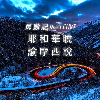 Picture 04 - 民 數 記 16:23 CUVT - 耶 和 華 曉 諭 摩 西 說 - Bible Verse Picture