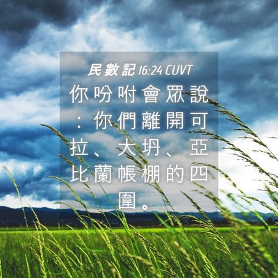 Picture 04 - 民 數 記 16:24 CUVT - 你 吩 咐 會 眾 說 ： 你 們 離 開 可 - Bible Verse Picture