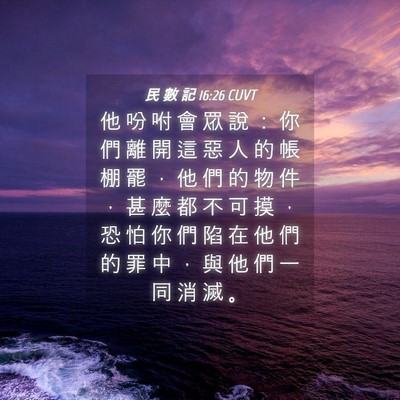 Picture 04 - 民 數 記 16:26 CUVT - 他 吩 咐 會 眾 說 ： 你 們 離 開 這 - Bible Verse Picture