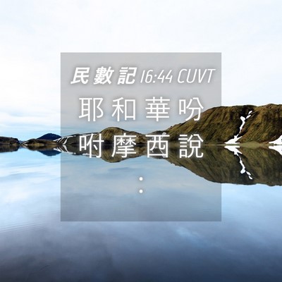 Picture 04 - 民 數 記 16:44 CUVT - 耶 和 華 吩 咐 摩 西 說 - Bible Verse Picture