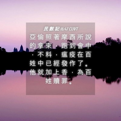 Picture 04 - 民 數 記 16:47 CUVT - 亞 倫 照 著 摩 西 所 說 的 拿 來 ， - Bible Verse Picture