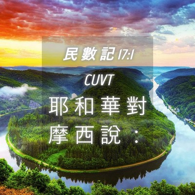 Picture 04 - 民 數 記 17:1 CUVT - 耶 和 華 對 摩 西 說 - Bible Verse Picture