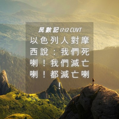 Picture 04 - 民 數 記 17:12 CUVT - 以 色 列 人 對 摩 西 說 ： 我 們 死 - Bible Verse Picture