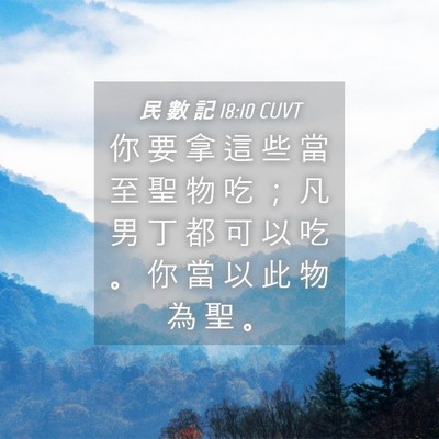 Picture 04 - 民 數 記 18:10 CUVT - 你 要 拿 這 些 當 至 聖 物 吃 ； 凡 - Bible Verse Picture