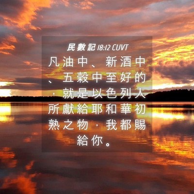 Picture 04 - 民 數 記 18:12 CUVT - 凡 油 中 、 新 酒 中 、 五 穀 中 至 - Bible Verse Picture