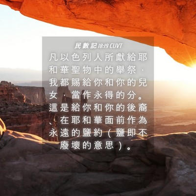 Picture 04 - 民 數 記 18:19 CUVT - 凡 以 色 列 人 所 獻 給 耶 和 華 聖 - Bible Verse Picture