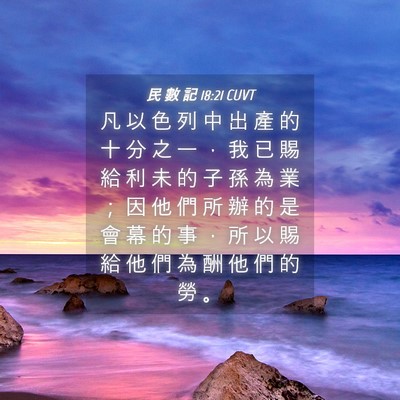 Picture 04 - 民 數 記 18:21 CUVT - 凡 以 色 列 中 出 產 的 十 分 之 一 - Bible Verse Picture