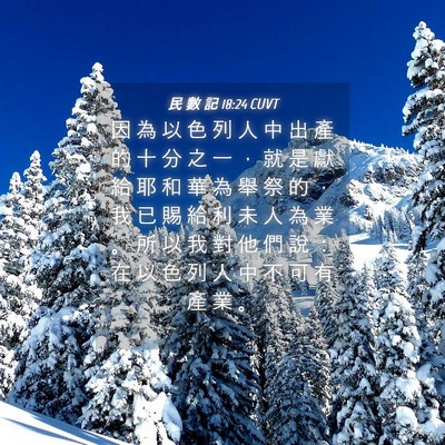 Picture 04 - 民 數 記 18:24 CUVT - 因 為 以 色 列 人 中 出 產 的 十 分 - Bible Verse Picture