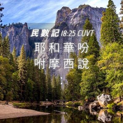 Picture 04 - 民 數 記 18:25 CUVT - 耶 和 華 吩 咐 摩 西 說 - Bible Verse Picture