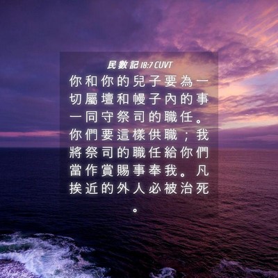 Picture 04 - 民 數 記 18:7 CUVT - 你 和 你 的 兒 子 要 為 一 切 屬 壇 - Bible Verse Picture