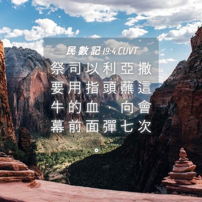 Picture 04 - 民 數 記 19:4 CUVT - 祭 司 以 利 亞 撒 要 用 指 頭 蘸 這 - Bible Verse Picture