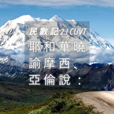 Picture 04 - 民 數 記 2:1 CUVT - 耶 和 華 曉 諭 摩 西 、 亞 倫 說 - Bible Verse Picture