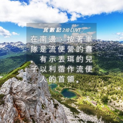Picture 04 - 民 數 記 2:10 CUVT - 在 南 邊 ， 按 著 軍 隊 是 流 便 營 - Bible Verse Picture