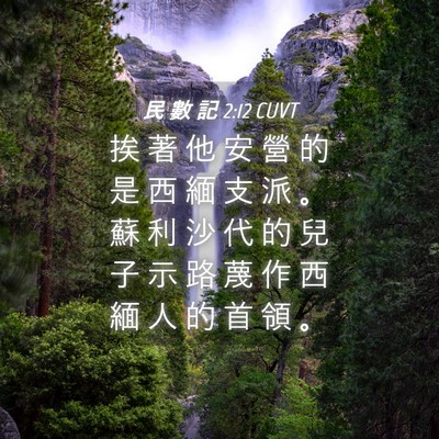 Picture 04 - 民 數 記 2:12 CUVT - 挨 著 他 安 營 的 是 西 緬 支 派 。 - Bible Verse Picture