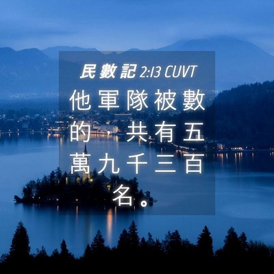 Picture 04 - 民 數 記 2:13 CUVT - 他 軍 隊 被 數 的 ， 共 有 五 萬 九 - Bible Verse Picture