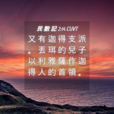 Picture 04 - 民 數 記 2:14 CUVT - 又 有 迦 得 支 派 。 丟 珥 的 兒 子 - Bible Verse Picture