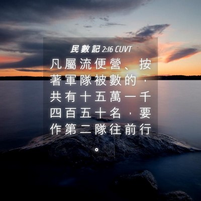 Picture 04 - 民 數 記 2:16 CUVT - 凡 屬 流 便 營 、 按 著 軍 隊 被 數 - Bible Verse Picture