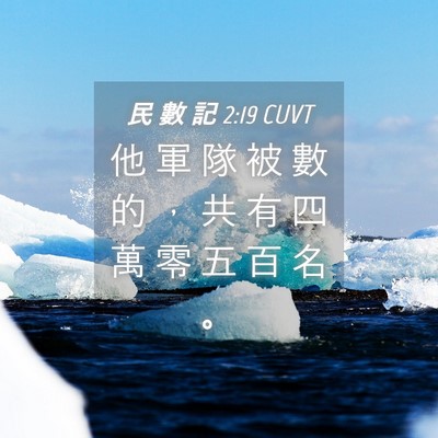 Picture 04 - 民 數 記 2:19 CUVT - 他 軍 隊 被 數 的 ， 共 有 四 萬 零 - Bible Verse Picture