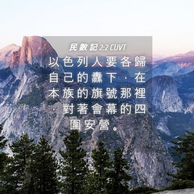 Picture 04 - 民 數 記 2:2 CUVT - 以 色 列 人 要 各 歸 自 己 的 纛 下 - Bible Verse Picture