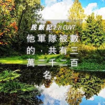 Picture 04 - 民 數 記 2:21 CUVT - 他 軍 隊 被 數 的 ， 共 有 三 萬 二 - Bible Verse Picture