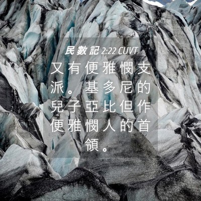 Picture 04 - 民 數 記 2:22 CUVT - 又 有 便 雅 憫 支 派 。 基 多 尼 的 - Bible Verse Picture